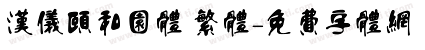 汉仪颐和园体 繁体字体转换